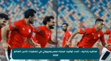 صافرة يابانية.. تحدد توقيت مباراة مصر وجيبوتي في تصفيات كأس العالم 2026